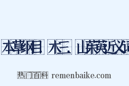本草纲目．木三．山茱萸近义词是什么意思的图片